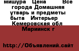 мишура › Цена ­ 72 - Все города Домашняя утварь и предметы быта » Интерьер   . Кемеровская обл.,Мариинск г.